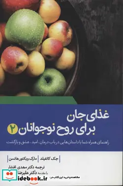 کتاب غذای جان برای روح نوجوانان 2 - اثر جک کانفیلد-مارک ویکتورهانسن - نسخه اصلی