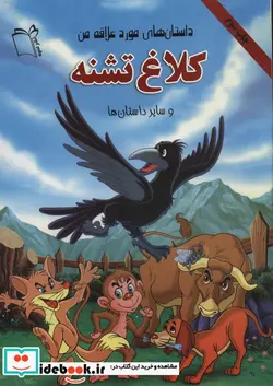 کتاب کلاغ تشنه و سایر داستان ها  - نسخه اصلی