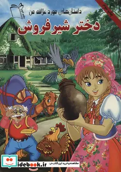 کتاب دختر شیرفروش و سایر داستان ها  - نسخه اصلی