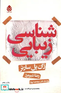 کتاب زیبایی شناسی - اثر ژان پل سارتر - نسخه اصلی