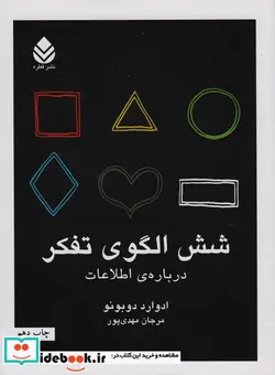 کتاب شش الگوی تفکر  - اثر ادوارد دوبونو - نسخه اصلی