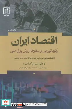 کتاب اقتصاد ایران رکود تورمی و سقوط ارزش پول ملی  - اثر علی دینی ترکمانی - نسخه اصلی