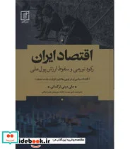 کتاب اقتصاد ایران رکود تورمی و سقوط ارزش پول ملی  - اثر علی دینی ترکمانی - نسخه اصلی