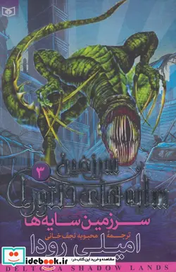کتاب سرزمین سایه های دلتورا 3  - اثر امیلی رودا - نسخه اصلی