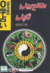 کتاب طالع بینی ژاپنی - اثر رئنا یاماموتو - نسخه اصلی