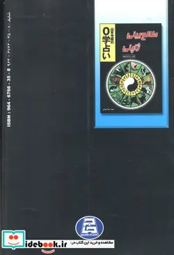 کتاب طالع بینی ژاپنی - اثر رئنا یاماموتو - نسخه اصلی