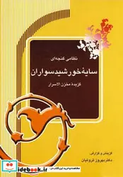 کتاب سایه خورشیدسواران  - اثر الیاس بن یوسف نظامی گنجوی - نسخه اصلی