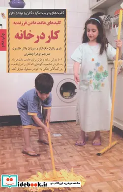 کتاب عادت دادن فرزند به کار در خانه  - اثر بانی رانیان مک کلو-سوزان واکر مانسون - نسخه اصلی