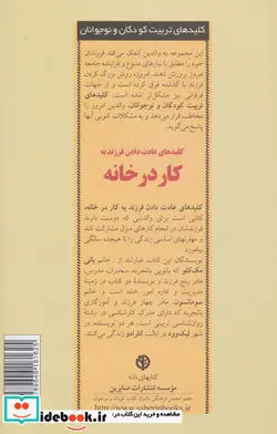کتاب عادت دادن فرزند به کار در خانه  - اثر بانی رانیان مک کلو-سوزان واکر مانسون - نسخه اصلی