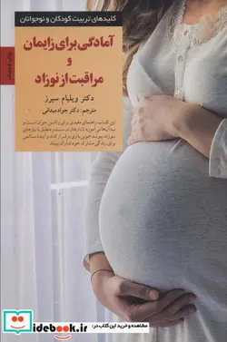 کتاب آمادگی برای زایمان و مراقبت از نوزاد  - اثر ویلیام سیرز - نسخه اصلی