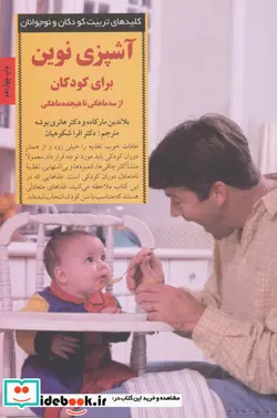 کتاب آشپزی نوین برای کودکان از سه ماهگی تا هیجده ماهگی  - اثر بلاندین مارکاده-هانری بوشه - نسخه اصلی