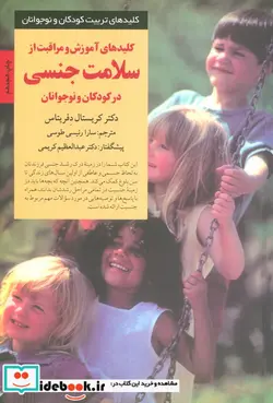 کتاب آموزش و مراقبت از سلامت جنسی در کودکان و نوجوانان  - اثر کریستال دفریتاس - نسخه اصلی