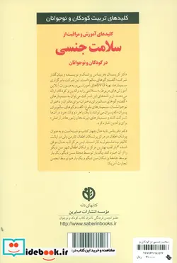 کتاب آموزش و مراقبت از سلامت جنسی در کودکان و نوجوانان  - اثر کریستال دفریتاس - نسخه اصلی