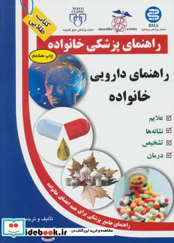 کتاب راهنمای دارویی خانواده  - اثر رقیه اسلامی - نسخه اصلی