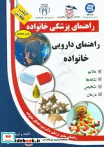 کتاب راهنمای دارویی خانواده  - اثر رقیه اسلامی - نسخه اصلی