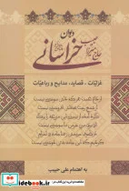 کتاب دیوان حاج میرزا حبیب خراسانی  - اثر میرزاحبیب خراسانی - نسخه اصلی