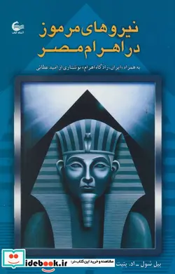 کتاب نیروهای مرموز در اهرام مصر - اثر بیل شول-اد.پتیت - نسخه اصلی