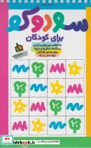 کتاب سودوکو برای کودکان - اثر گروه پژوهش بسته های آموزشی تاب - نسخه اصلی