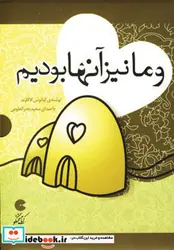 کتاب کتاب سخنگو و ما نیز آنها بودیم  - اثر کیانوش کاکاوند - نسخه اصلی