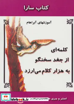 کتاب کلمه ای از جغد سخنگو به هزار کلام می ارزد  - اثر استر هیکز-جری هیکز - نسخه اصلی