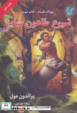 کتاب شیوع طاعون سایه پنج گانه افسانه 3 - اثر براندون مول - نسخه اصلی