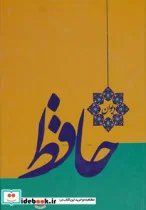 کتاب دیوان حافظ - اثر شمس الدین محمد حافظ شیرازی - نسخه اصلی
