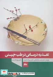 کتاب تغذیه درمانی در طب چینی - اثر یورگ کاستنر - نسخه اصلی