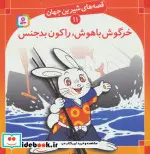 کتاب قصه های شیرین جهان11  - اثر شاگا هیراتا - نسخه اصلی