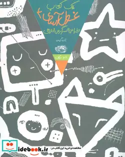 کتاب یک کتاب غول آسای طراحی و سرگرمی خلاق 4 - اثر تارو گومی - نسخه اصلی