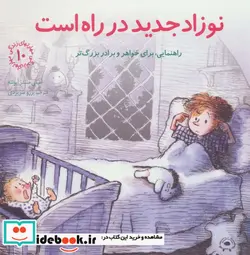 کتاب نوزاد جدید در راه است راهنمایی برای خواهر و برادر بزرگ تر  - اثر امیلی منندز آپونته - نسخه اصلی