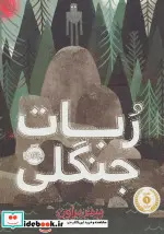 کتاب ربات جنگلی - اثر پیتر براون - نسخه اصلی