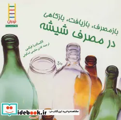 کتاب بازمصرف بازیافت بازکاهی در مصرف شیشه  - اثر الکساندرا فیکس - نسخه اصلی