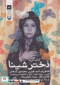 کتاب کتاب سخنگو دختر شینا  - اثر مهرخ افضلی - نسخه اصلی