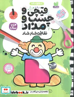 کتاب قیچی و چسب و مداد نقاشی شاد شاد 1 - اثر طاهره شاه محمدی - نسخه اصلی