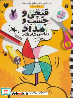 کتاب قیچی و چسب و مداد نقاشی شاد شاد 2 - اثر طاهره شاه محمدی - نسخه اصلی