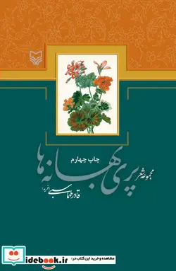کتاب پری بهانه ها - اثر قادر طهماسبی - نسخه اصلی