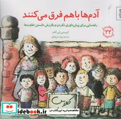 کتاب آدم ها باهم فرق می کنند راهنمایی برای پیش داوری نکردن و با ارزش دانستن تفاوت ها  - اثر کریستین ای.آدامز - نسخه اصلی