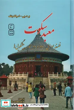 کتاب معبد سکوت  - اثر برد.پی-اسپالدینگ - نسخه اصلی