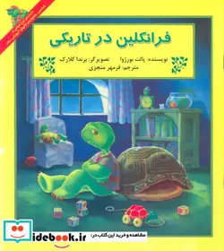 کتاب فرانکلین در تاریکی  - اثر پالت بورژوا - نسخه اصلی