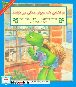 کتاب فرانکلین یک حیوان خانگی می خواهد  - اثر پالت بورژوا - نسخه اصلی