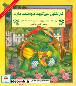 کتاب فرانکلین می گوید دوستت دارم  - اثر پالت بورژوا - نسخه اصلی