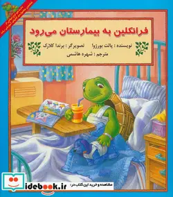 کتاب فرانکلین به بیمارستان می رود - اثر پالت بورژوا-شارون جنینگز - نسخه اصلی