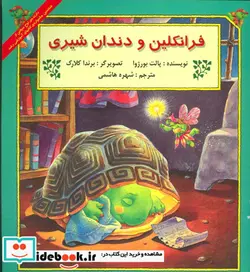 کتاب فرانکلین و دندان شیری  - اثر پالت بورژوا - نسخه اصلی