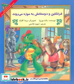 کتاب فرانکلین و دوستانش به موزه می روند  - اثر پالت بورژوا - نسخه اصلی