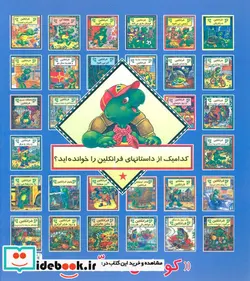 کتاب فرانکلین و دوستانش به موزه می روند  - اثر پالت بورژوا - نسخه اصلی