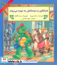 کتاب فرانکلین و دوستانش به موزه می روند  - اثر پالت بورژوا - نسخه اصلی