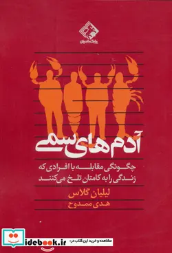 کتاب آدم های سمی  - اثر لیلیان گلاس - نسخه اصلی