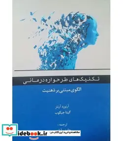 کتاب تکنیک های طرحواره درمانی  - اثر آرنورد آرنتز-گیتا جیکوب - نسخه اصلی