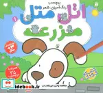 کتاب اتل متل مزرعه 1  - اثر طاهره شاه محمدی - نسخه اصلی
