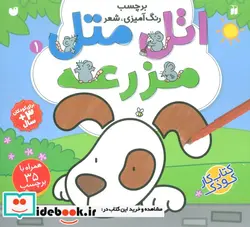 کتاب اتل متل مزرعه 1  - اثر طاهره شاه محمدی - نسخه اصلی